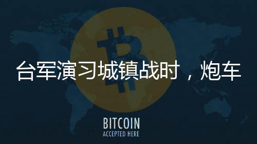 台军”更有网友讽刺道