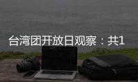台湾团开放日观察：共13名代表
，记者问题半数与两岸青年交流有关