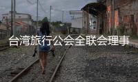 台湾旅行公会全联会理事长萧博仁：“压榨到工作权�	，我们就要努力争取”