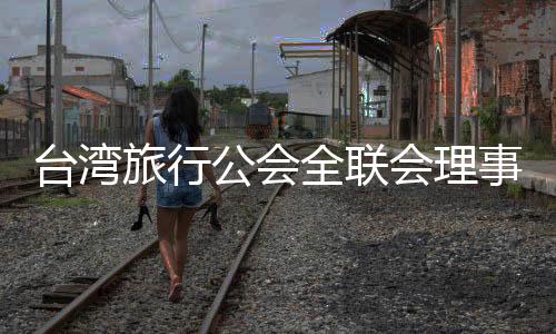 台湾在他的旅行记忆中