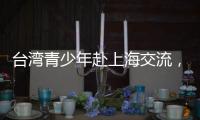 台湾青少年赴上海交流
，家长称“大陆比想象中的更进步”