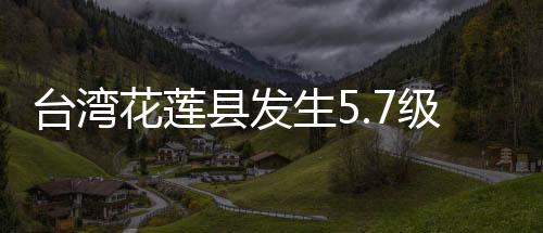 东经121.51度）发生5.7级地震