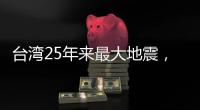 台湾25年来最大地震�，“宛如9·21梦魇重现”