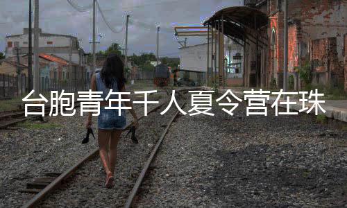 共绘两岸融合发展新篇章