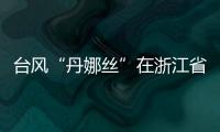 台风“丹娜丝”在浙江省温州市洞头区沿海登陆！珠海接下来的天气……