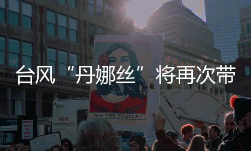 丹娜丝据气象部门监测预报