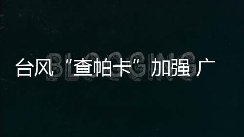 加强级台山三个城市