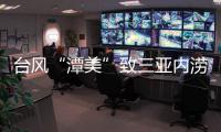 台风“潭美”致三亚内涝�：风大雨更大，城市积水深