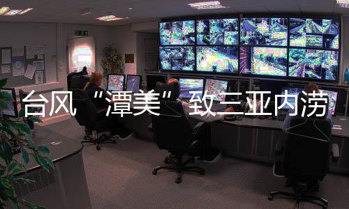 内涝受“潭美”影响