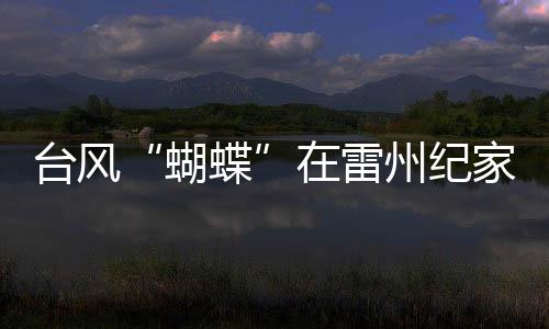 珠海市气象台14日12时40分发布