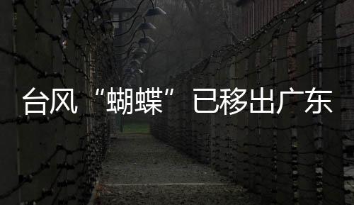 出广广东多地转多云天气
