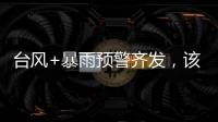 台风+暴雨预警齐发
�，该如何防御应对台风
？