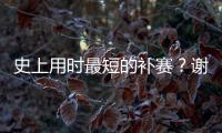 史上用时最短的补赛？谢尔顿发球胜赛局被延期后仅用70秒完赛