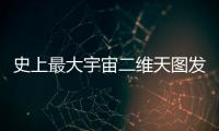 史上最大宇宙二维天图发布，包含20亿天体