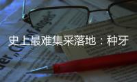 史上最难集采落地：种牙大降价

，走了第一步