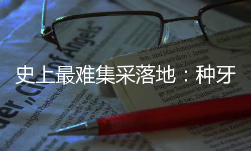 中标价平均降价55%“坐下拍照