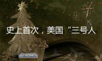 史上首次，美国“三号人物”被投票罢免