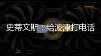 史蒂文斯
：给波津打电话时他睡着了 不过提前告诉了他可能被交易