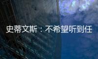 史蒂文斯：不希望听到任何重建的词汇 避税操作不是新老板命令的