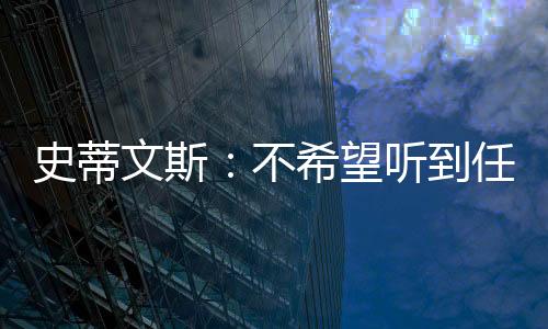 “比尔从一开始就非常明确