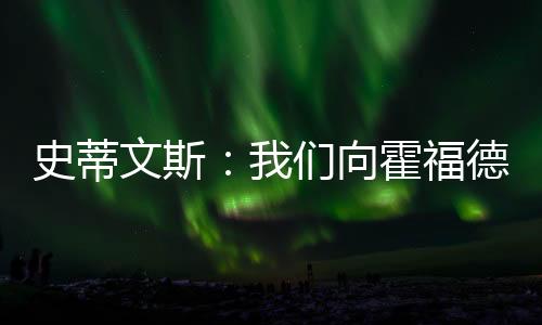 霍福回归科内特已经签约马刺