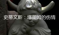 史蒂文斯：塔图姆的伤情恢复不错，他做任何事情都会全力以赴