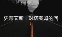 史蒂文斯：对塔图姆的回归时间无具体预期 但预计他能够完全康复