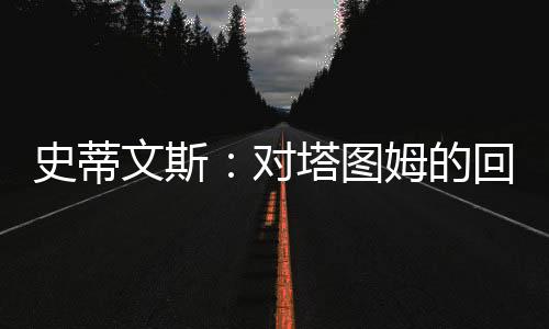 但预计他能够完全康复