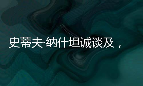 夫纳但像现在这样特别