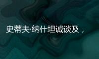 史蒂夫·纳什坦诚谈及，勒布朗·詹姆斯和凯文·杜兰特未来的退役