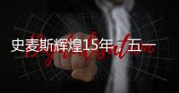 史麦斯辉煌15年，五一感恩大放价