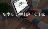 史麦斯�：壁挂炉“实干家”的生意经