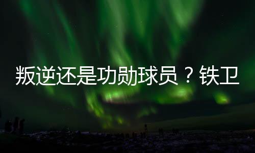 自此职业生涯瞬间走向低谷