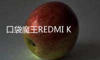 口袋魔王REDMI K PAD，小尺寸平板更强性能