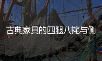 古典家具的四腿八挓与侧脚、收分