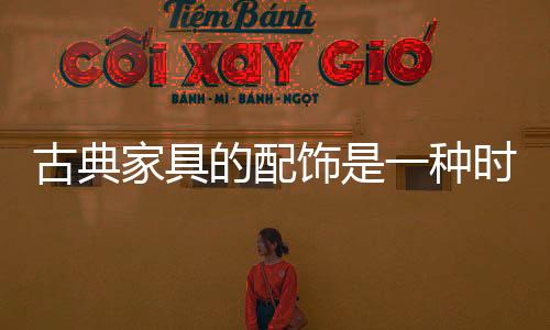 古典以突出室内的家具华丽