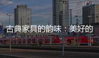 古典家具的韵味：美好的韵律 家的味道