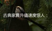 古典家具升值速度惊人：清早期的黄花梨南官帽椅
