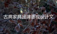 古典家具品牌重视设计文化 大打“文化牌”