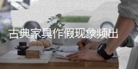 古典家具作假现象频出 破 解看七点