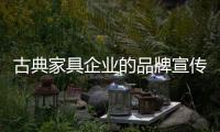 古典家具企业的品牌宣传应从消费者出发