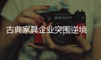 古典家具企业突围逆境 首先要抓住市场规律