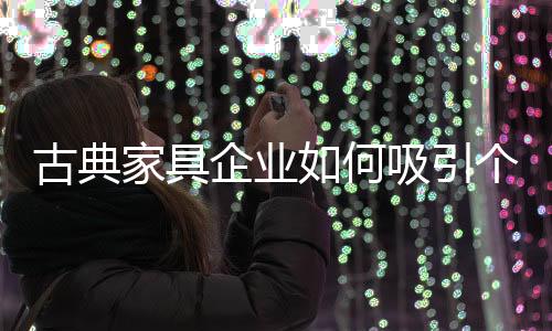 可多参照国际的家具流行趋势