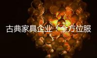 古典家具企业
	：全方位服务贴近消费者需求