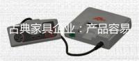 古典家具企业
�：产品容易复制 文化不可复制