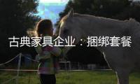 古典家具企业	：捆绑套餐需适量 互联网试水要谨慎