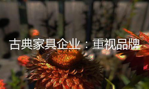 家具需以品质为核心
