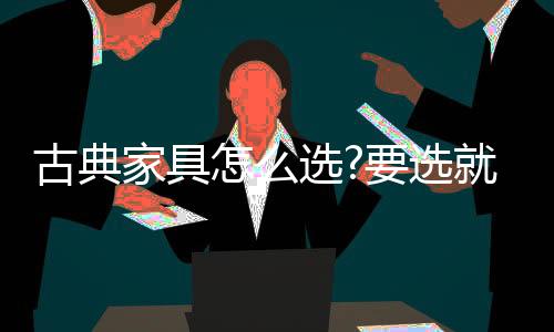 家具古典家具分两类