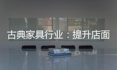 后期陈设效果也不尽相同