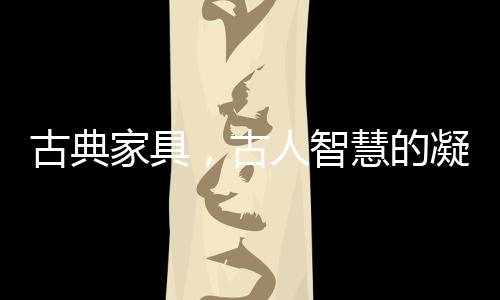 体现了不同材质的智慧美感